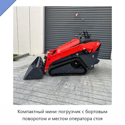 Компактный мини-погрузчик с бортовым поворотом и местом оператора стоя