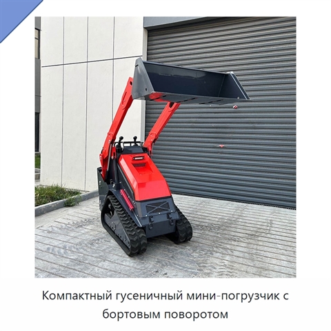 Компактный гусеничный мини-погрузчик с бортовым поворотом