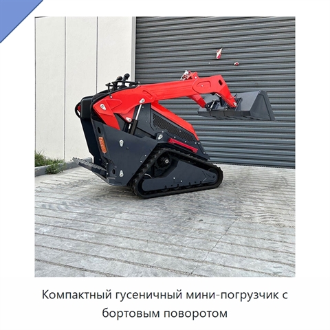 Компактный гусеничный мини-погрузчик с бортовым поворотом
