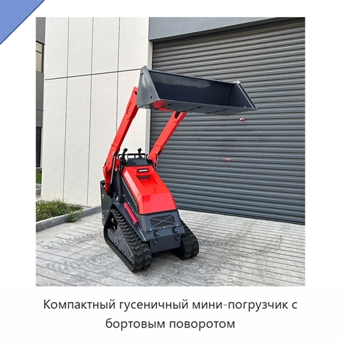 Компактный гусеничный мини-погрузчик с бортовым поворотом