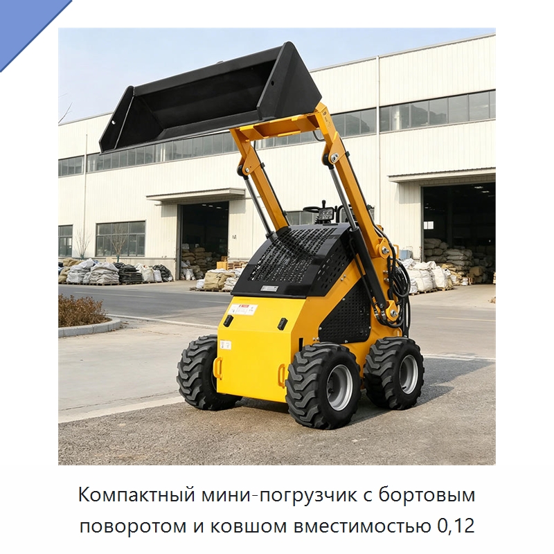 Компактный мини-погрузчик с бортовым поворотом и ковшом вместимостью 0,12 — Землеройная техника