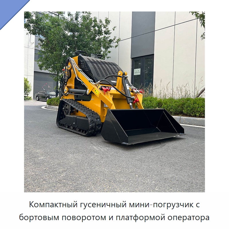 Компактный гусеничный мини-погрузчик с бортовым поворотом и платформой оператора — Землеройная техника