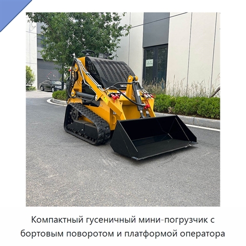 Компактный гусеничный мини-погрузчик с бортовым поворотом и платформой оператора