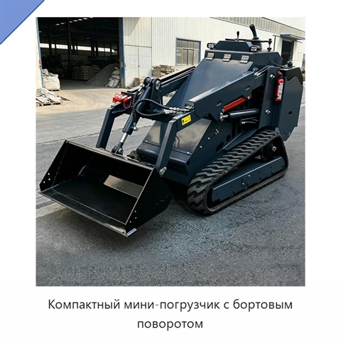 Компактный мини-погрузчик с бортовым поворотом
