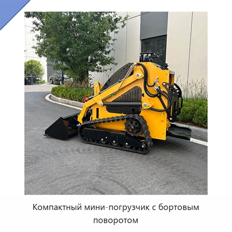 Компактный мини-погрузчик с бортовым поворотом