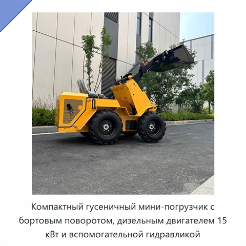 Компактный гусеничный мини-погрузчик с бортовым поворотом, дизельным двигателем 15 кВт и вспомогательной гидравликой