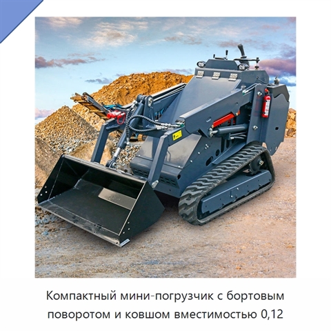 Компактный мини-погрузчик с бортовым поворотом и ковшом вместимостью 0,12