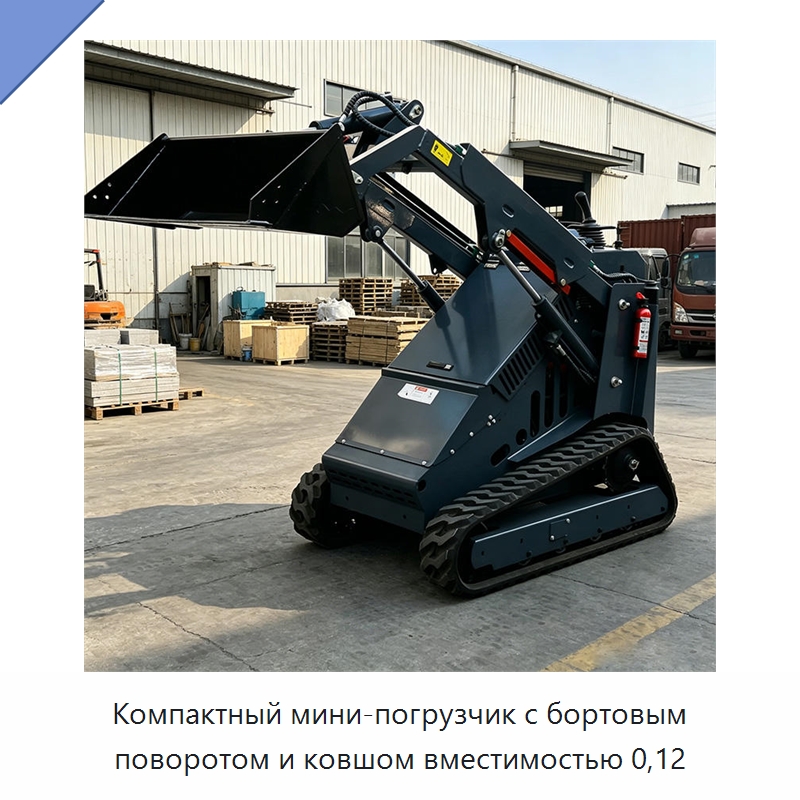 Компактный мини-погрузчик с бортовым поворотом и ковшом вместимостью 0,12 — Землеройная техника
