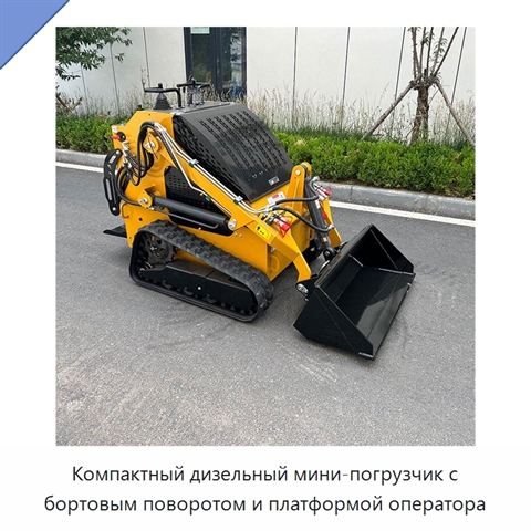 Компактный дизельный мини-погрузчик с бортовым поворотом и платформой оператора