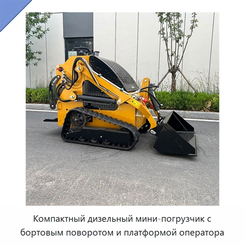 Компактный дизельный мини-погрузчик с бортовым поворотом и платформой оператора