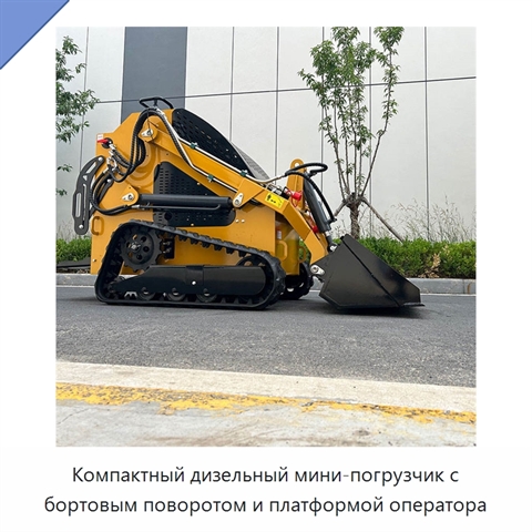 Компактный дизельный мини-погрузчик с бортовым поворотом и платформой оператора