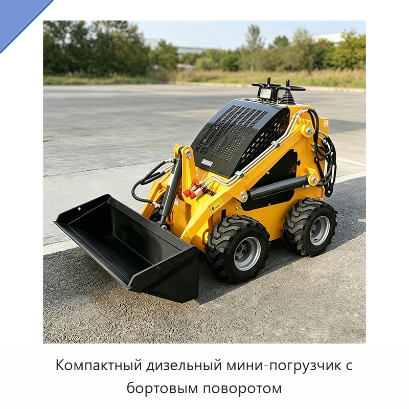 Компактный дизельный мини-погрузчик с бортовым поворотом — Землеройная техника