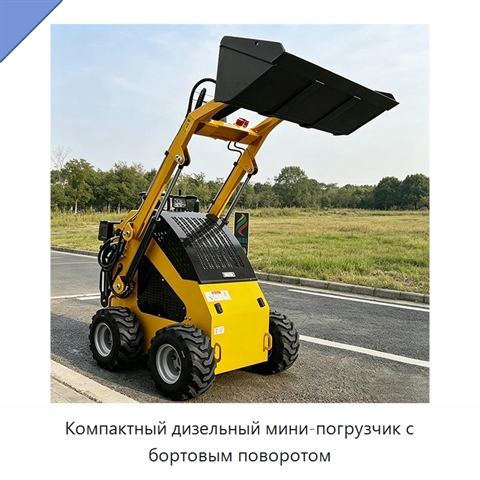 Компактный дизельный мини-погрузчик с бортовым поворотом