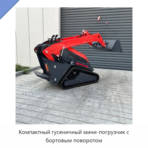 Компактный гусеничный мини-погрузчик с бортовым поворотом