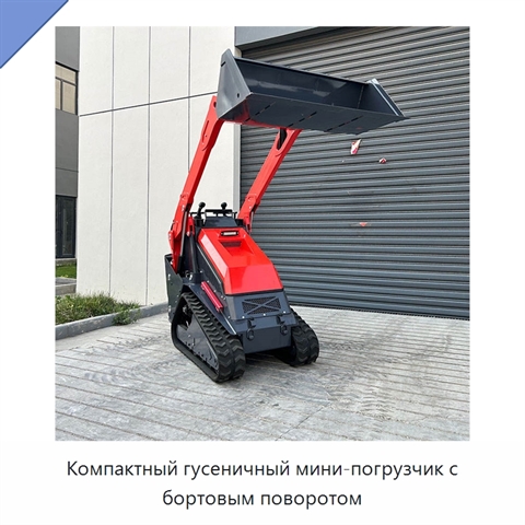 Компактный гусеничный мини-погрузчик с бортовым поворотом