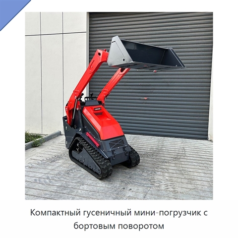 Компактный гусеничный мини-погрузчик с бортовым поворотом