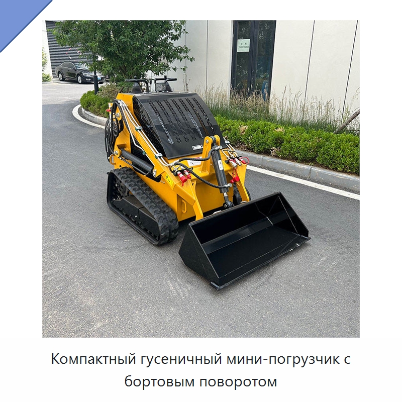 Компактный гусеничный мини-погрузчик с бортовым поворотом — Землеройная техника