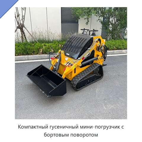Компактный гусеничный мини-погрузчик с бортовым поворотом