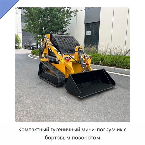 Компактный гусеничный мини-погрузчик с бортовым поворотом