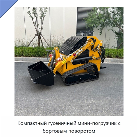 Компактный гусеничный мини-погрузчик с бортовым поворотом