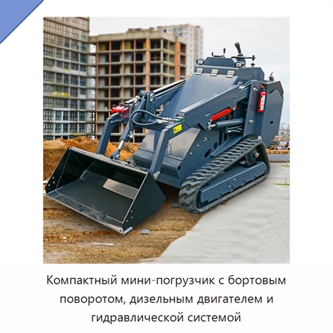 Компактный мини-погрузчик с бортовым поворотом, дизельным двигателем и гидравлической системой