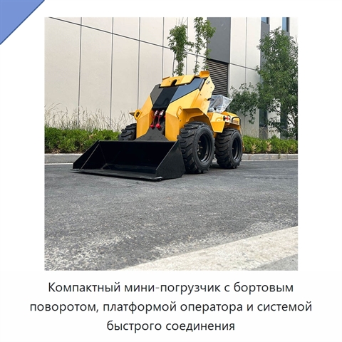 Компактный мини-погрузчик с бортовым поворотом, платформой оператора и системой быстрого соединения