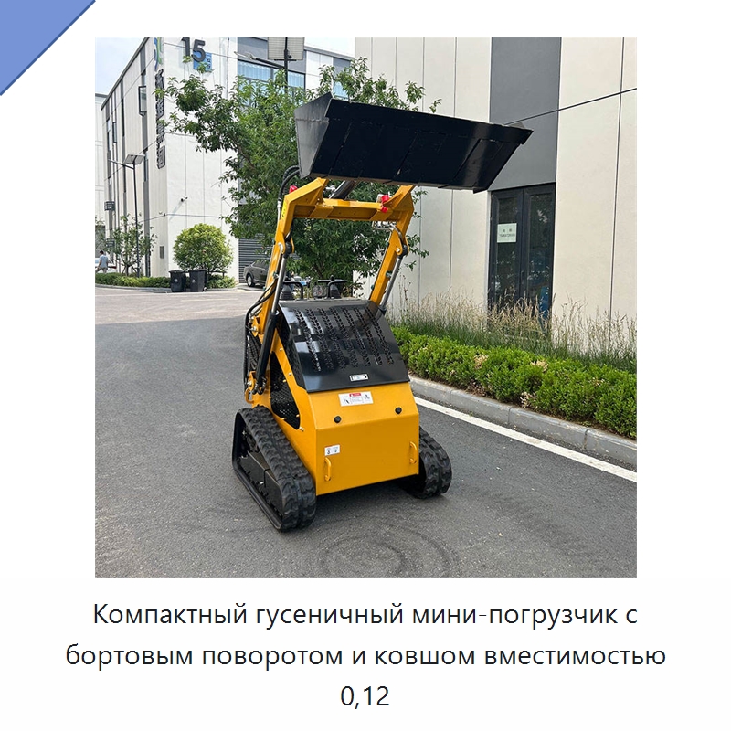 Компактный гусеничный мини-погрузчик с бортовым поворотом и ковшом вместимостью 0,12 — Землеройная техника