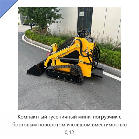 Компактный гусеничный мини-погрузчик с бортовым поворотом и ковшом вместимостью 0,12