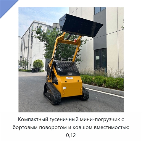 Компактный гусеничный мини-погрузчик с бортовым поворотом и ковшом вместимостью 0,12