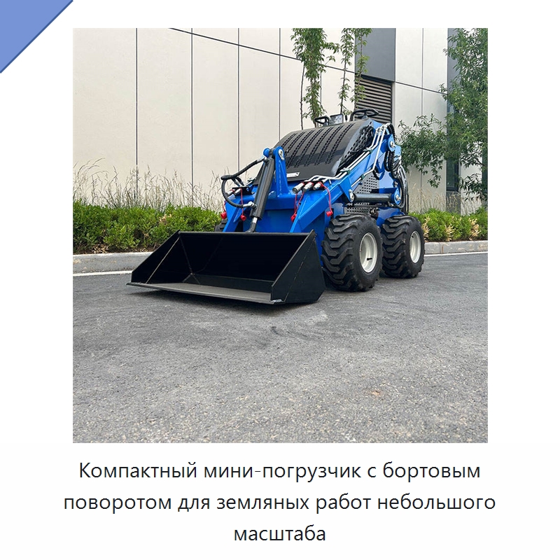 Компактный мини-погрузчик с бортовым поворотом для земляных работ небольшого масштаба — Землеройная техника