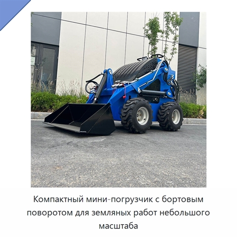Компактный мини-погрузчик с бортовым поворотом для земляных работ небольшого масштаба