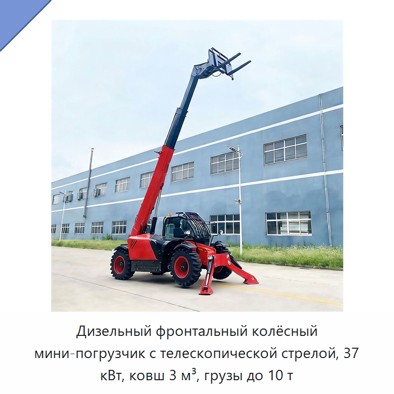 Дизельный фронтальный колёсный мини-погрузчик с телескопической стрелой, 37 кВт, ковш 3 м³, грузы до 10 т — Землеройная техника