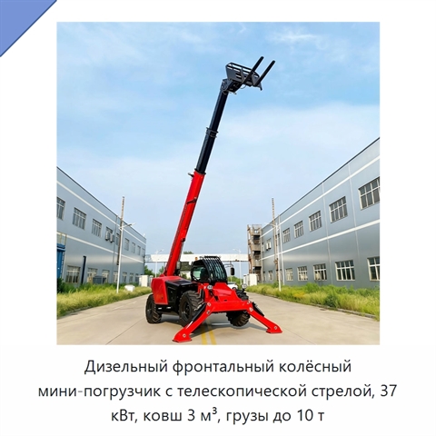Дизельный фронтальный колёсный мини-погрузчик с телескопической стрелой, 37 кВт, ковш 3 м³, грузы до 10 т