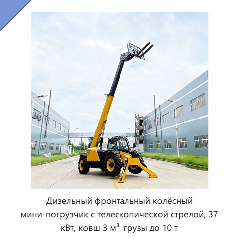 Дизельный фронтальный колёсный мини-погрузчик с телескопической стрелой, 37 кВт, ковш 3 м³, грузы до 10 т