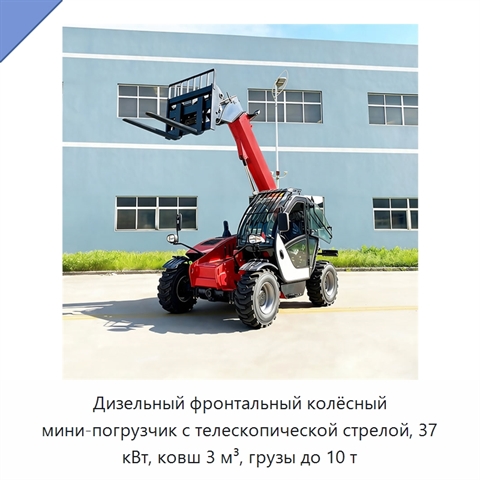 Дизельный фронтальный колёсный мини-погрузчик с телескопической стрелой, 37 кВт, ковш 3 м³, грузы до 10 т