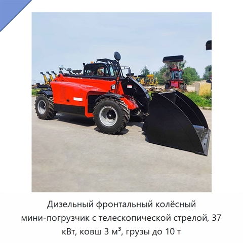 Дизельный фронтальный колёсный мини-погрузчик с телескопической стрелой, 37 кВт, ковш 3 м³, грузы до 10 т