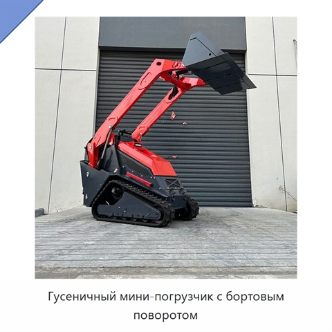 Гусеничный мини-погрузчик с бортовым поворотом