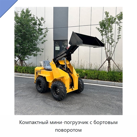 Компактный мини-погрузчик с бортовым поворотом
