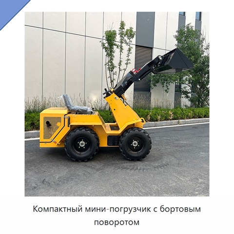 Компактный мини-погрузчик с бортовым поворотом