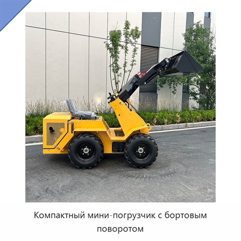 Компактный мини-погрузчик с бортовым поворотом
