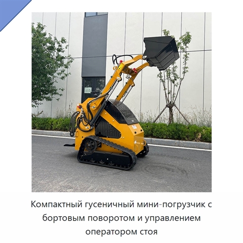 Компактный гусеничный мини-погрузчик с бортовым поворотом и управлением оператором стоя
