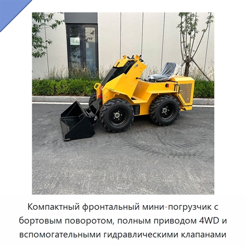 Компактный фронтальный мини-погрузчик с бортовым поворотом, полным приводом 4WD и вспомогательными гидравлическими клапанами