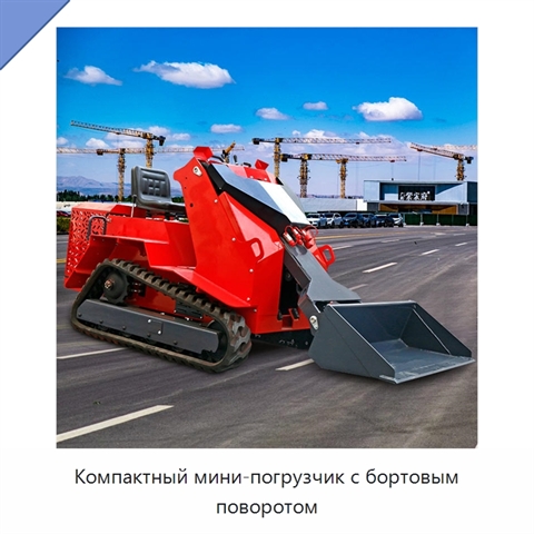 Компактный мини-погрузчик с бортовым поворотом