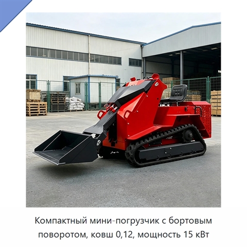 Компактный мини-погрузчик с бортовым поворотом, ковш 0,12, мощность 15 кВт