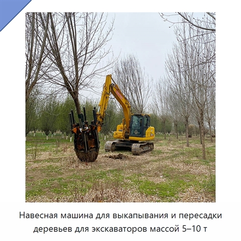 Навесная машина для выкапывания и пересадки деревьев для экскаваторов массой 5–10 т