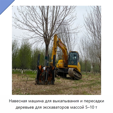 Навесная машина для выкапывания и пересадки деревьев для экскаваторов массой 5–10 т