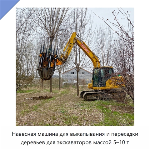 Навесная машина для выкапывания и пересадки деревьев для экскаваторов массой 5–10 т