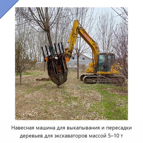 Навесная машина для выкапывания и пересадки деревьев для экскаваторов массой 5–10 т