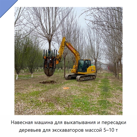 Навесная машина для выкапывания и пересадки деревьев для экскаваторов массой 5–10 т
