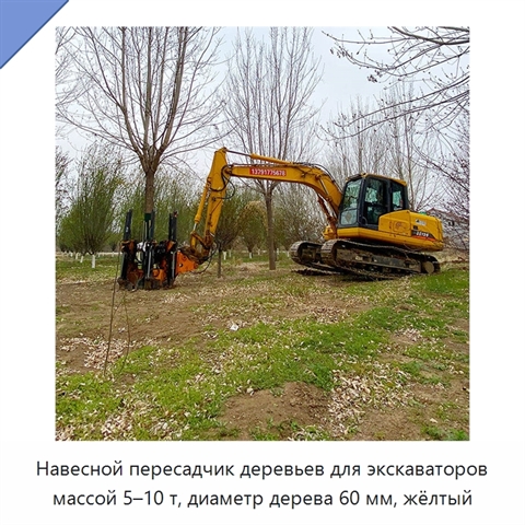 Навесной пересадчик деревьев для экскаваторов массой 5–10 т, диаметр дерева 60 мм, жёлтый